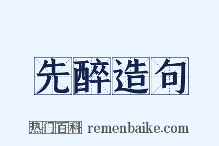 先醉造句是什么意思的图片